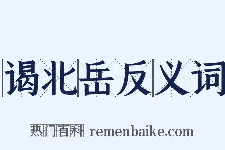谒北岳反义词是什么意思的图片
